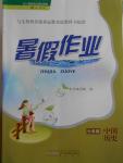 2016年暑假作業(yè)七年級中國歷史人教版黃山書社