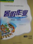 2016年暑假作業(yè)八年級(jí)中國(guó)歷史人教版黃山書社