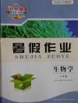 2016年長江作業(yè)本暑假作業(yè)八年級生物學(xué)