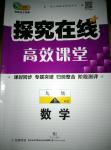 2016年探究樂園高效課堂九年級數(shù)學(xué)上冊華師大版