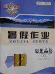 2016年長江作業(yè)本暑假作業(yè)八年級(jí)思想品德