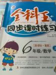 2016年全科王同步課時(shí)練習(xí)六年級數(shù)學(xué)上冊冀教版