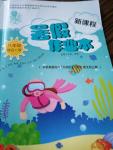 2016年新課程暑假作業本八年級綜合C版山西教育出版社