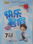 2016年優等生快樂暑假七年級歷史人教課標版云南人民出版社