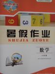 2016年長(zhǎng)江作業(yè)本暑假作業(yè)八年級(jí)數(shù)學(xué)