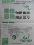 2016年快樂學(xué)習(xí)報(bào)強(qiáng)化訓(xùn)練快樂假期期末復(fù)習(xí)暑假八年級物理下
