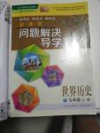 2016年新課程問(wèn)題解決導(dǎo)學(xué)方案九年級(jí)世界歷史上冊(cè)人教版