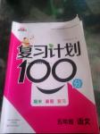 2016年復(fù)習(xí)計(jì)劃100分期末暑假?gòu)?fù)習(xí)五年級(jí)語(yǔ)文
