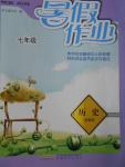 2016年暑假作業(yè)七年級歷史岳麓版安徽教育出版社