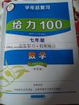 2016年新浪書(shū)業(yè)學(xué)年總復(fù)習(xí)給力100暑七年級(jí)數(shù)學(xué)華師大版