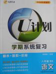 2016年金象教育U計劃學期系統復習暑假作業八年級語文北師大版