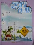 2016年暑假作業(yè)八年級物理通用版Y安徽教育出版社