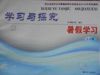 2016年學習與探究暑假學習七年級