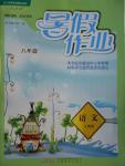 2016年暑假作業(yè)八年級語文人教版安徽教育出版社