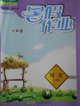 2016年暑假作业七年级历史人教版安徽教育出版社