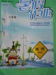 2016年暑假作業(yè)八年級地理湘教版安徽教育出版社