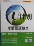 2016年金象教育U計劃學期系統復習暑假作業七年級語文北師大版