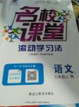 2016年名校課堂滾動學習法八年級語文上冊人教版