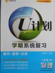2016年金象教育U計劃學期系統復習暑假作業八年級物理北師大版