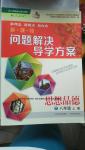 2016年新課程問題解決導(dǎo)學(xué)方案八年級思想品德上冊人教版