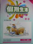 2016年假期生活八年級物理人教版方圓電子音像出版社