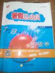 2016年暑假總動員7年級升8年級數(shù)學(xué)北師大版寧夏人民教育出版社