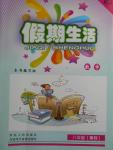 2016年假期生活八年級數學人教版方圓電子音像出版社