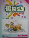 2016年假期生活八年級英語人教版方圓電子音像出版社