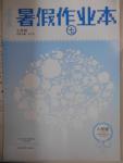 2016年思想品德暑假作業(yè)本七年級人民版大象出版社