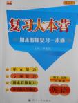 2016年复习大本营期末假期复习一本通期末加暑假八年级英语