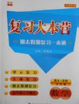 2016年復習大本營期末假期復習一本通期末加暑假七年級數(shù)學