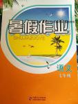 2016年暑假作業(yè)七年級(jí)語文內(nèi)蒙古教育出版社