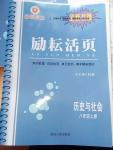 2016年勵耘書業(yè)勵耘活頁八年級歷史與社會上冊