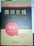 2016年博師在線九年級(jí)英語上冊(cè)大連專版