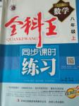 2016年全科王同步課時練習八年級數(shù)學上冊人教版