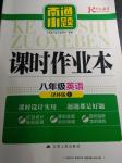 2016年南通小題課時作業(yè)本八年級英語上冊譯林版