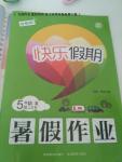 2016年快樂假期暑假作業(yè)五年級語文冀少版延邊教育出版社