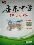 2016年啟東中學(xué)作業(yè)本九年級物理上冊滬粵版