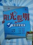 2016年陽光假期年度總復習暑八年級物理人教版