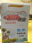 2016年暑假作業七年級數學華師大版甘肅教育出版社