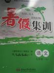 2016年暑假集訓(xùn)七年級(jí)語(yǔ)文蘇教版合肥工業(yè)大學(xué)出版社