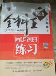 2016年全科王同步課時練習(xí)八年級英語上冊冀教版