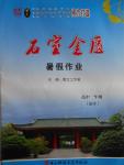 2016年石室金匱暑假作業(yè)高中一年級數(shù)學