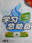 2016年學(xué)習(xí)總動(dòng)員學(xué)年復(fù)習(xí)一本通期末加暑假七年級語文人教版