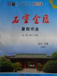 2016年石室金匱暑假作業(yè)高中一年級物理