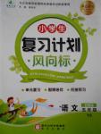 2016年小學生復習計劃風向標暑五年級語文語文S版