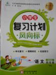 2016年小學(xué)生復(fù)習(xí)計劃風(fēng)向標(biāo)暑四年級語文語文S版