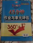 2016年紅對(duì)勾45分鐘作業(yè)與單元評(píng)估八年級(jí)英語(yǔ)上冊(cè)外研版