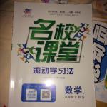 2016年名校課堂滾動學習法八年級數(shù)學上冊華師大版