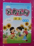 2016年暑假樂園五年級(jí)語(yǔ)文語(yǔ)文S版遼寧師范大學(xué)出版社